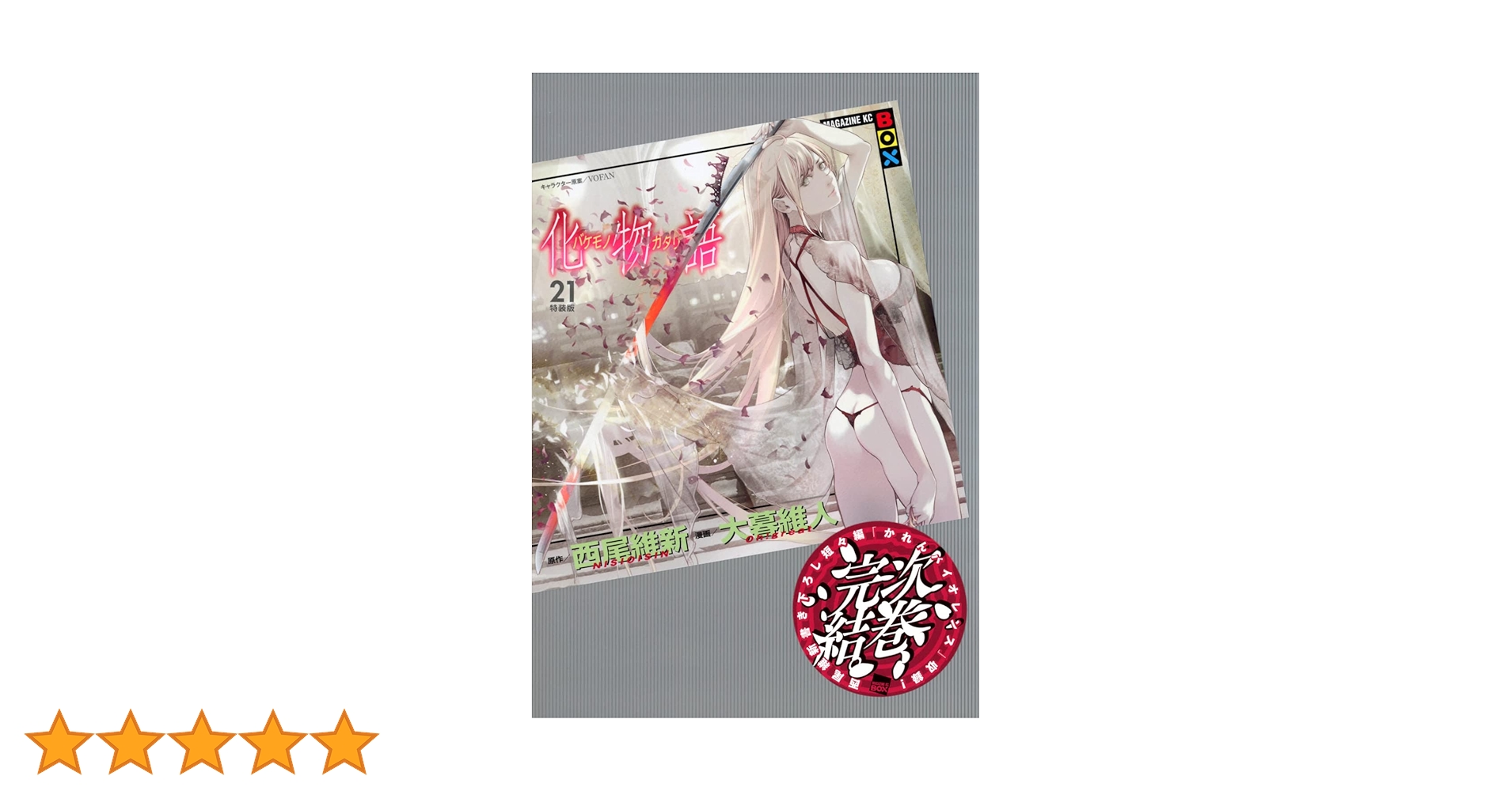 化物語(21)特装版 (講談社キャラクターズA) | 西尾 維新, 大暮 維人